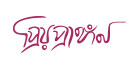 Hamid Real Estate Construction Ltd. logo
